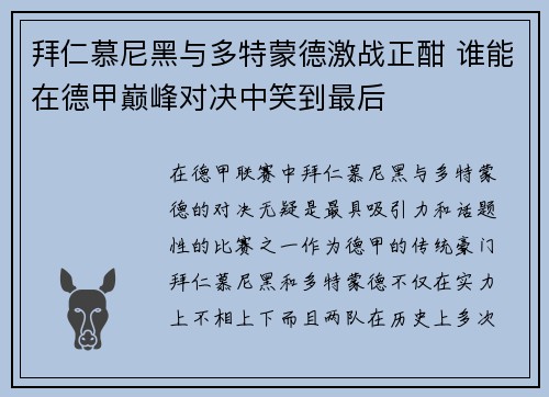 拜仁慕尼黑与多特蒙德激战正酣 谁能在德甲巅峰对决中笑到最后