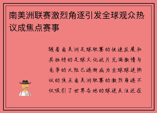 南美洲联赛激烈角逐引发全球观众热议成焦点赛事