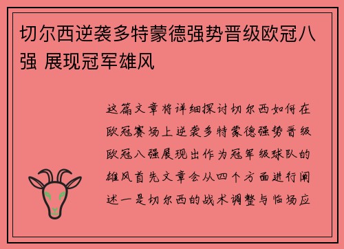 切尔西逆袭多特蒙德强势晋级欧冠八强 展现冠军雄风