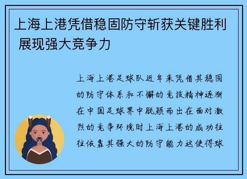 上海上港凭借稳固防守斩获关键胜利 展现强大竞争力