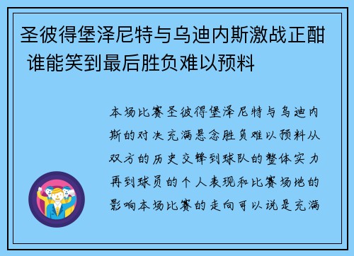 圣彼得堡泽尼特与乌迪内斯激战正酣 谁能笑到最后胜负难以预料