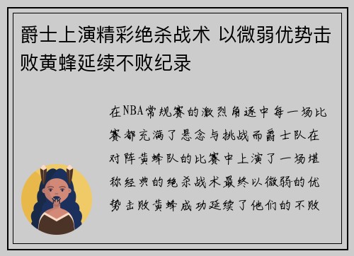 爵士上演精彩绝杀战术 以微弱优势击败黄蜂延续不败纪录