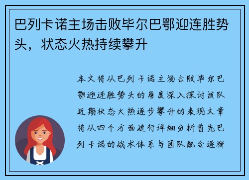 巴列卡诺主场击败毕尔巴鄂迎连胜势头，状态火热持续攀升