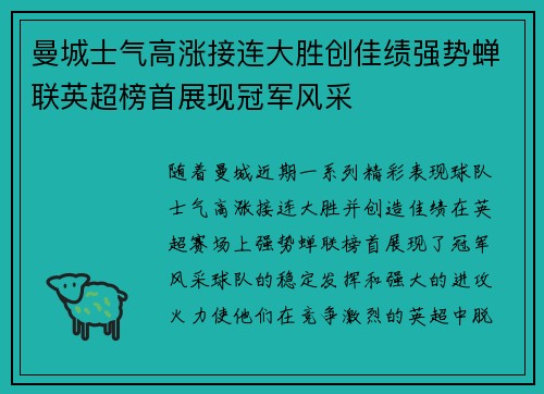 曼城士气高涨接连大胜创佳绩强势蝉联英超榜首展现冠军风采
