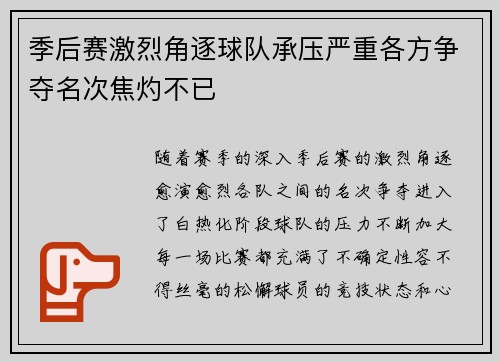 季后赛激烈角逐球队承压严重各方争夺名次焦灼不已