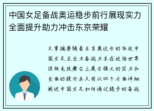 中国女足备战奥运稳步前行展现实力全面提升助力冲击东京荣耀