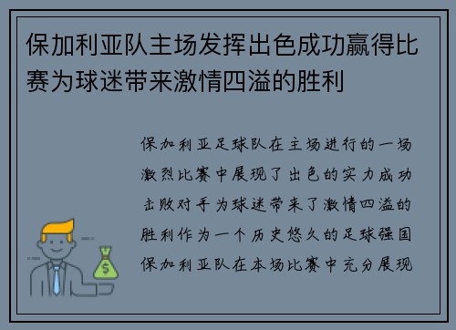 保加利亚队主场发挥出色成功赢得比赛为球迷带来激情四溢的胜利