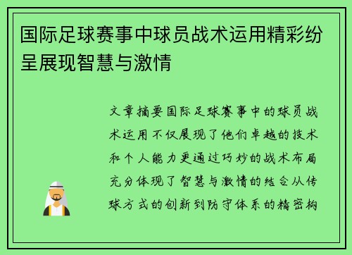 国际足球赛事中球员战术运用精彩纷呈展现智慧与激情