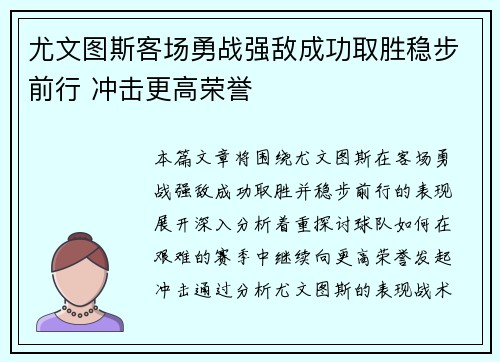 尤文图斯客场勇战强敌成功取胜稳步前行 冲击更高荣誉