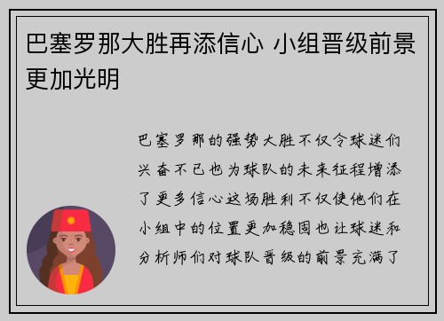 巴塞罗那大胜再添信心 小组晋级前景更加光明