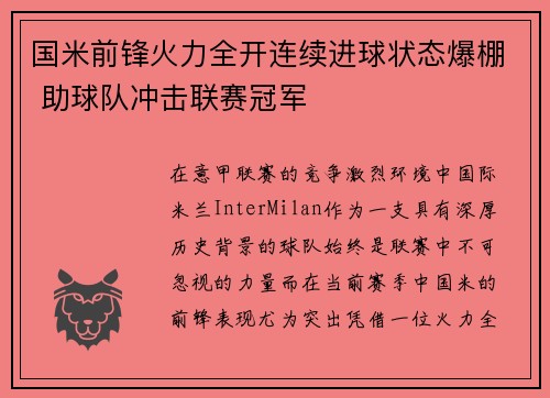 国米前锋火力全开连续进球状态爆棚 助球队冲击联赛冠军