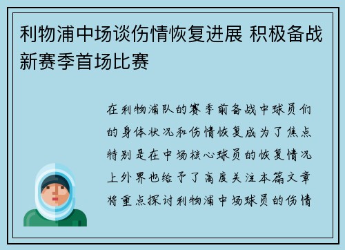 利物浦中场谈伤情恢复进展 积极备战新赛季首场比赛