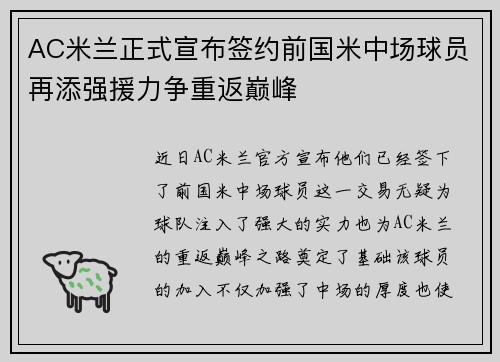 AC米兰正式宣布签约前国米中场球员再添强援力争重返巅峰
