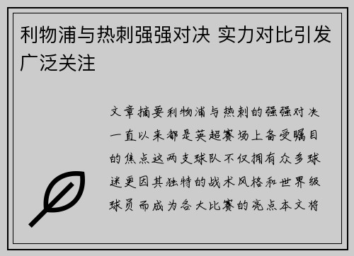 利物浦与热刺强强对决 实力对比引发广泛关注