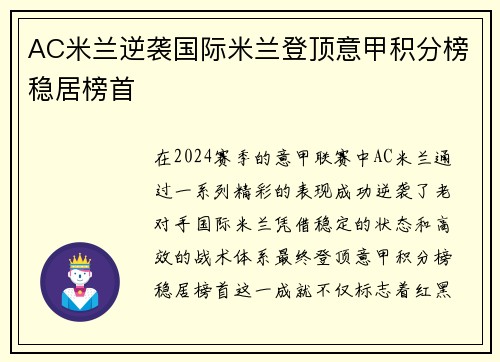 AC米兰逆袭国际米兰登顶意甲积分榜稳居榜首