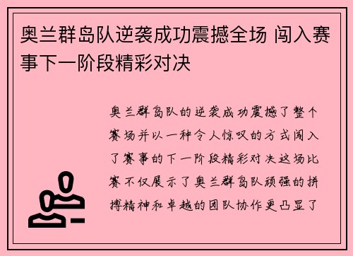 奥兰群岛队逆袭成功震撼全场 闯入赛事下一阶段精彩对决