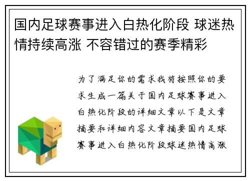 国内足球赛事进入白热化阶段 球迷热情持续高涨 不容错过的赛季精彩