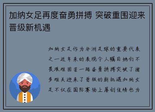 加纳女足再度奋勇拼搏 突破重围迎来晋级新机遇
