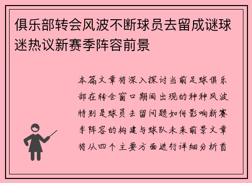 俱乐部转会风波不断球员去留成谜球迷热议新赛季阵容前景