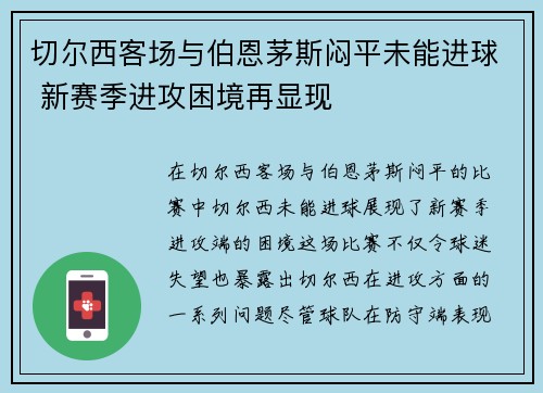 切尔西客场与伯恩茅斯闷平未能进球 新赛季进攻困境再显现