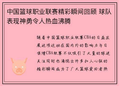中国篮球职业联赛精彩瞬间回顾 球队表现神勇令人热血沸腾