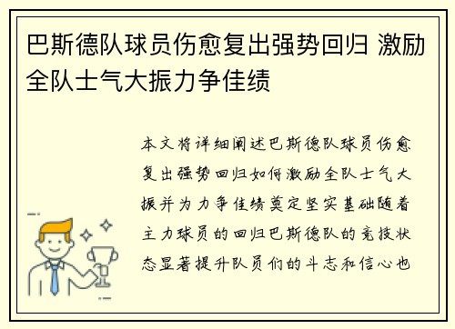 巴斯德队球员伤愈复出强势回归 激励全队士气大振力争佳绩