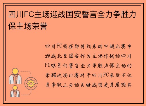 四川FC主场迎战国安誓言全力争胜力保主场荣誉