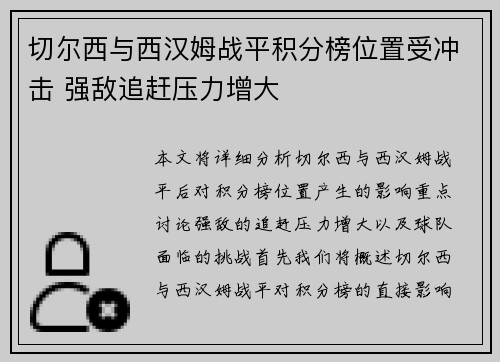 切尔西与西汉姆战平积分榜位置受冲击 强敌追赶压力增大