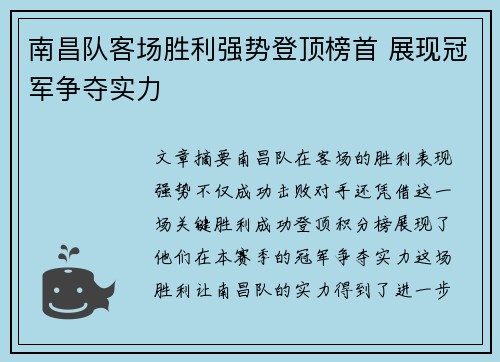 南昌队客场胜利强势登顶榜首 展现冠军争夺实力