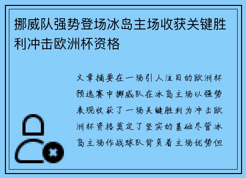 挪威队强势登场冰岛主场收获关键胜利冲击欧洲杯资格