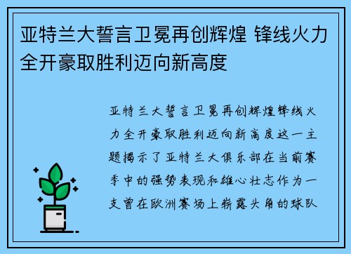 亚特兰大誓言卫冕再创辉煌 锋线火力全开豪取胜利迈向新高度