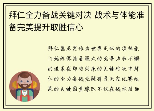 拜仁全力备战关键对决 战术与体能准备完美提升取胜信心