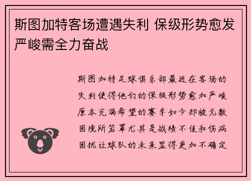 斯图加特客场遭遇失利 保级形势愈发严峻需全力奋战