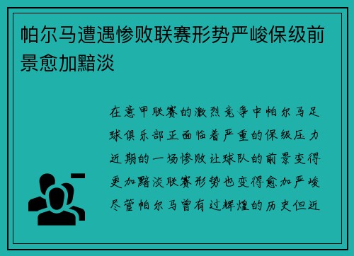 帕尔马遭遇惨败联赛形势严峻保级前景愈加黯淡