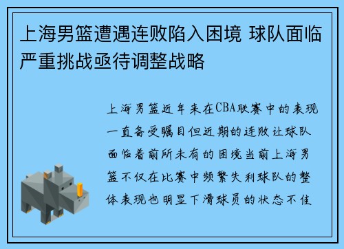 上海男篮遭遇连败陷入困境 球队面临严重挑战亟待调整战略