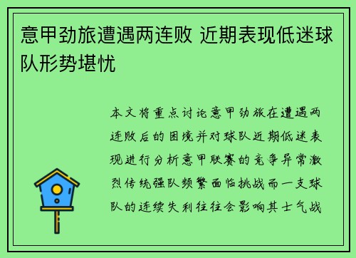 意甲劲旅遭遇两连败 近期表现低迷球队形势堪忧
