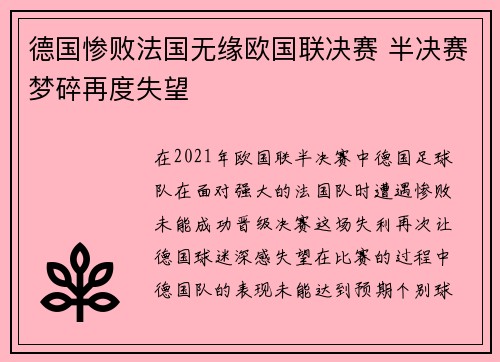 德国惨败法国无缘欧国联决赛 半决赛梦碎再度失望