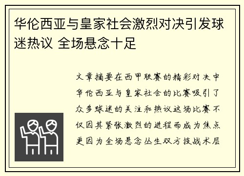 华伦西亚与皇家社会激烈对决引发球迷热议 全场悬念十足