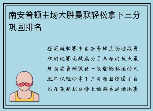 南安普顿主场大胜曼联轻松拿下三分巩固排名