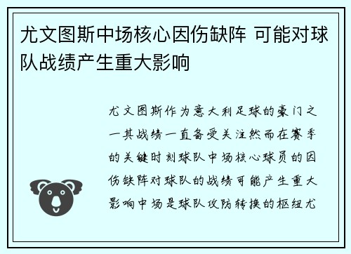尤文图斯中场核心因伤缺阵 可能对球队战绩产生重大影响