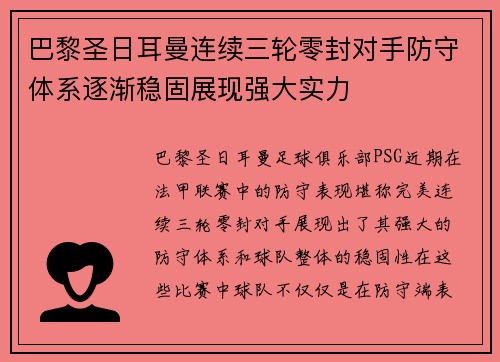 巴黎圣日耳曼连续三轮零封对手防守体系逐渐稳固展现强大实力