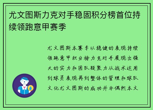 尤文图斯力克对手稳固积分榜首位持续领跑意甲赛季