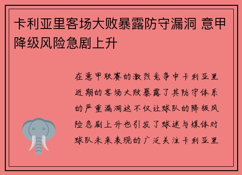 卡利亚里客场大败暴露防守漏洞 意甲降级风险急剧上升