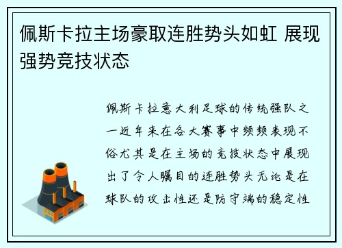 佩斯卡拉主场豪取连胜势头如虹 展现强势竞技状态