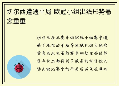 切尔西遭遇平局 欧冠小组出线形势悬念重重