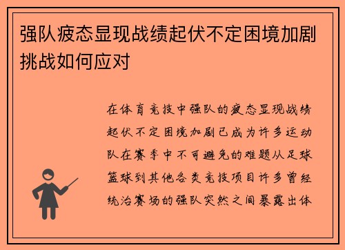 强队疲态显现战绩起伏不定困境加剧挑战如何应对