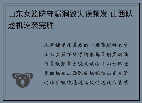 山东女篮防守漏洞致失误频发 山西队趁机逆袭完胜