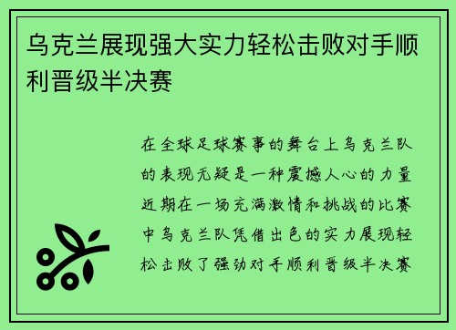 乌克兰展现强大实力轻松击败对手顺利晋级半决赛