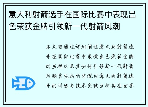 意大利射箭选手在国际比赛中表现出色荣获金牌引领新一代射箭风潮