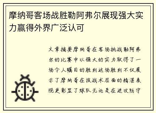 摩纳哥客场战胜勒阿弗尔展现强大实力赢得外界广泛认可